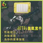 【GASOL】進氣套件組 JET SL| Webike摩托百貨