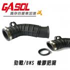 【GASOL】進氣導管 勁戰六代| Webike摩托百貨