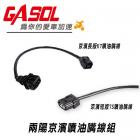 【GASOL】噴油嘴線| Webike摩托百貨