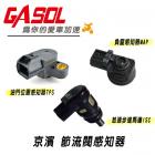 【GASOL】ISC TPS MAP 感知器| Webike摩托百貨