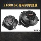 【RIDEA】引擎護蓋 Z1000 SX (20-)| Webike摩托百貨