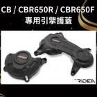 【RIDEA】引擎護蓋 CB650F (14-17)、CB650R (18-20)、CBR650R / F (14-20)| Webike摩托百貨