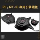 【RIDEA】引擎護蓋 (面蓋) YZF-R3 (14-18)、MT-03 (15-)