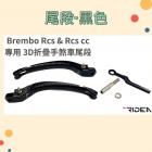 【RIDEA】BREMBO RCS & RCSCC 專用 3D 折疊 手煞車尾段| Webike摩托百貨