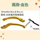 【RIDEA】BREMBO RCS & RCSCC 專用 3D 折疊 手煞車尾段| Webike摩托百貨