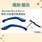 【RIDEA】BREMBO RCS & RCSCC 專用 3D 折疊 手煞車尾段| Webike摩托百貨