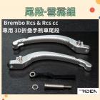 【RIDEA】BREMBO RCS & RCSCC 專用 3D 折疊 手煞車尾段| Webike摩托百貨