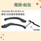 【RIDEA】BREMBO RCS & RCSCC 專用 3D 折疊 手煞車尾段| Webike摩托百貨