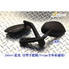 【Zelioni】藍光貝型手把鏡霧黑| Webike摩托百货