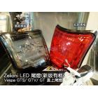 【Zelioni】Vespa GTS/GTV/GT led guided taillight| Webike TW