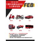 【麻新電子】FEB-12/24-08 全自動電池充電器| Webike摩托百貨