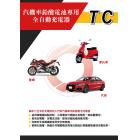 【麻新電子】TC-1215 全自動鉛酸電池充電器| Webike摩托百貨