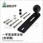 【MWUPP 五匹】㇐字型油泵支架 (含球頭)| Webike摩托百貨