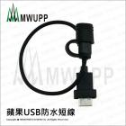 【MWUPP 五匹】蘋果USB防水短線| Webike摩托百貨
