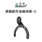 【MWUPP 五匹】油箱球頭 (小)| Webike摩托百貨