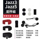 【Philo 飛樂】藍芽對講耳機配件組 JAZZ 3 / JAZZ 5| Webike摩托百貨