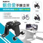 【Philo 飛樂】PU900 鋁合金 手機支架| Webike摩托百貨