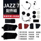 【Philo 飛樂】藍芽耳機配件組 JAZZ 7| Webike摩托百貨