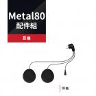 【Philo 飛樂】Metal 80 網狀藍芽 雙系統 對講耳機配件組| Webike摩托百貨