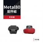 【Philo 飛樂】Metal 80 網狀藍芽 雙系統 對講耳機配件組| Webike摩托百貨