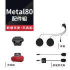 【Philo 飛樂】Metal 80 網狀藍芽 雙系統 對講耳機配件組| Webike摩托百貨