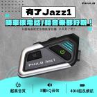 【Philo 飛樂】高音質 安全帽藍芽耳機 JAZZ 1| Webike摩托百貨