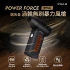 【Philo】POWER FORCE 鋁合金車用清潔渦輪無刷暴力風槍 PF50| Webike摩托百貨