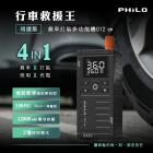【Philo】行車救援王Q12se 救車打氣多功能機 精選版| Webike摩托百貨