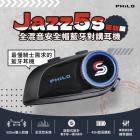 【Philo】Jazz5s 全混音安全帽藍牙對講耳機| Webike摩托百貨