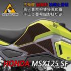 【下班手作】HONDA MSX125 SF (2016-) 油箱止滑貼