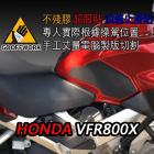 【下班手作】HONDA VFR800X (2015) 油箱止滑貼| Webike摩托百貨
