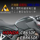 【下班手作】HONDA CB650F/CBR650F (2014-18) 油箱止滑貼| Webike摩托百貨