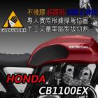 【下班手作】HONDA CB1100EX 油箱止滑貼| Webike摩托百貨