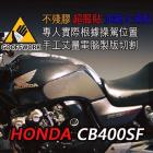 【下班手作】HONDA CB400SF (2014-19) 油箱止滑貼| Webike摩托百貨