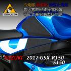 【下班手作】SUZUKI GSX-R150/S150 (2017-) 油箱止滑貼| Webike摩托百貨