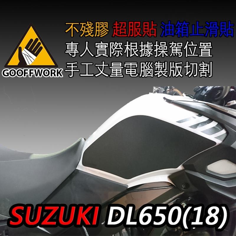 【下班手作】SUZUKI V-STROM 650 油箱止滑貼| Webike摩托百貨