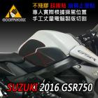 【下班手作】SUZUKI GSR750 (2016) 油箱止滑貼| Webike摩托百貨