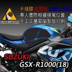 【下班手作】SUZUKI GSX-R1000 (2017-) 油箱止滑貼| Webike摩托百貨