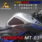 【下班手作】YAMAHA MT-03 (2020-) 油箱止滑貼| Webike摩托百貨