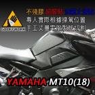 【下班手作】YAMAHA MT-10 油箱止滑貼| Webike摩托百貨