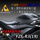 【下班手作】YAMAHA YZF-R3 (2019-) 油箱止滑貼| Webike摩托百貨