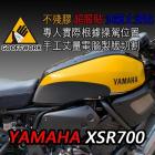 【下班手作】YAMAHA XSR700 油箱止滑貼| Webike摩托百貨