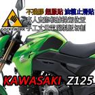 【下班手作】KAWASAKI Z125 油箱止滑貼