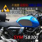 【下班手作】SYM SB300 油箱止滑貼| Webike摩托百貨