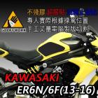 【下班手作】KAWASAKI ER6N / 6F(13-16) 油箱止滑貼 | Webike摩托百貨