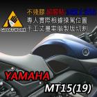【下班手作】YAMAHA - MT15(19) 油箱止滑貼 | Webike摩托百貨