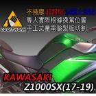 【下班手作】KAWASAKI-Z1000SX(17-19) 油箱止滑貼 | Webike摩托百貨