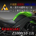 【下班手作】KAWASAKI-Z1000(14-19) 油箱止滑貼| Webike摩托百貨