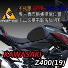 【下班手作】KAWASAKI Z400 (2019) 油箱止滑貼| Webike摩托百貨