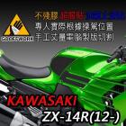 【下班手作】KAWASAKI ZX-14R (2012-) 油箱止滑貼| Webike摩托百貨